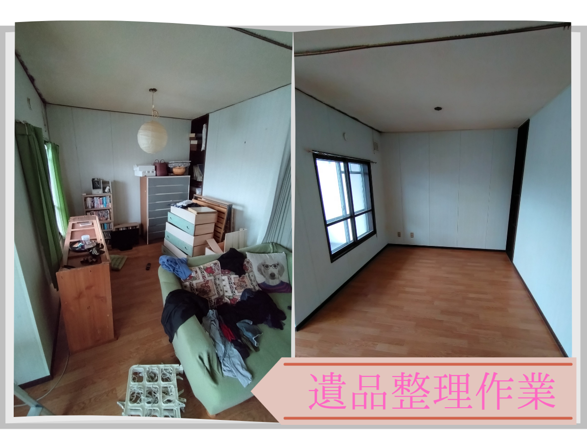 留萌市での遺品整理のビフォーアフター