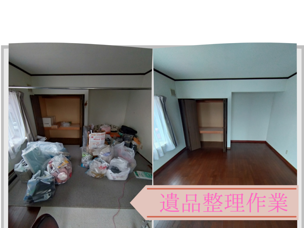 留萌市での遺品整理のビフォーアフター