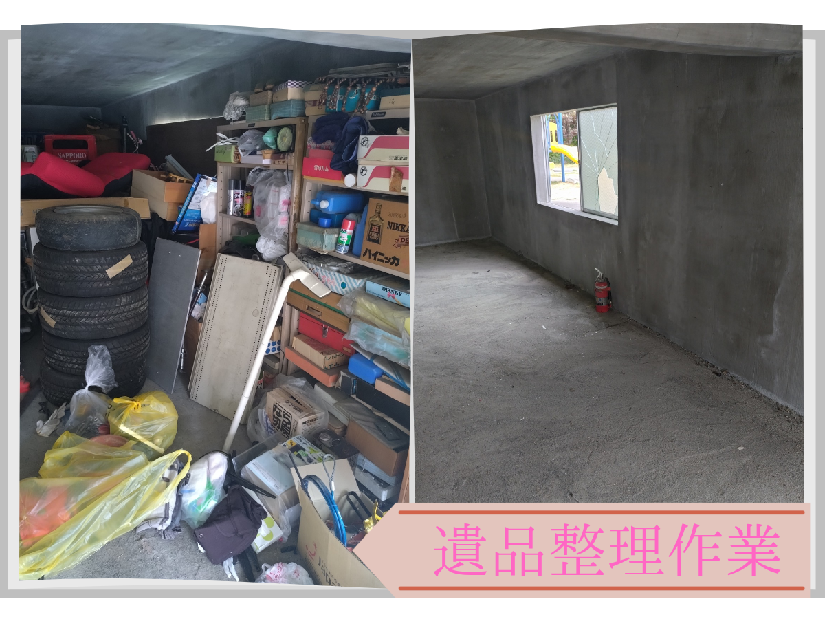 札幌市での遺品整理のビフォーアフター