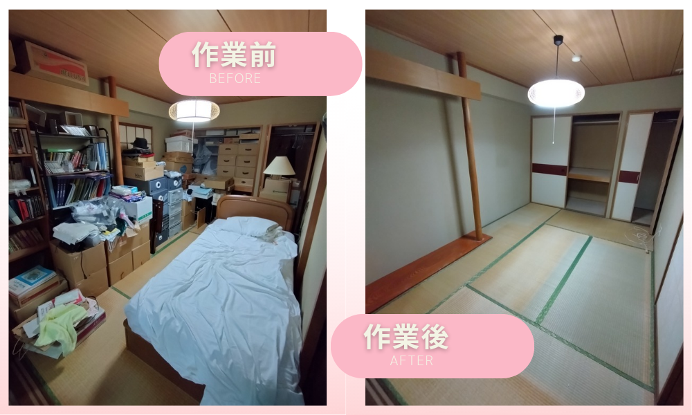 実家じまい、遺品整理のビフォーアフター
